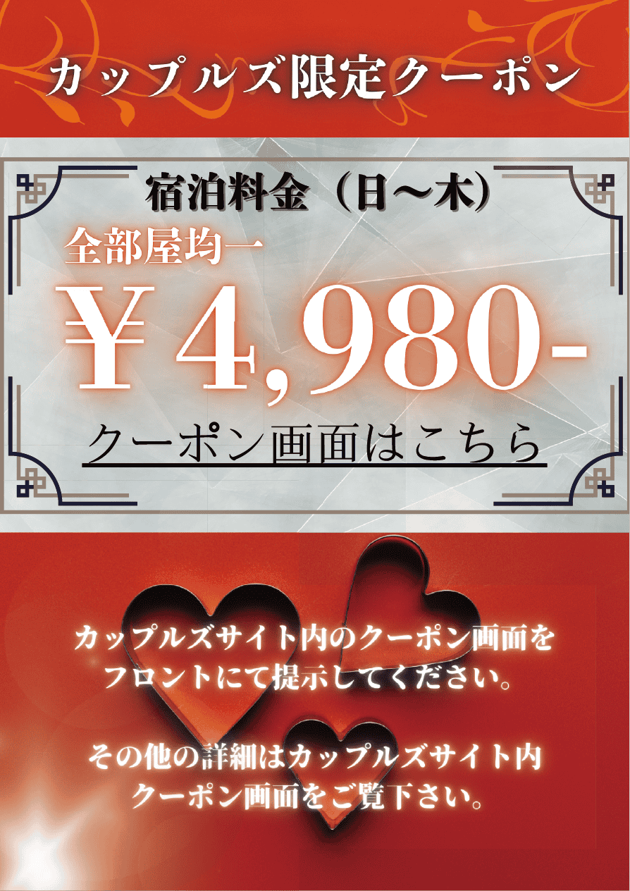 カップルズ限定 平日均一料金 宿泊¥4,980-