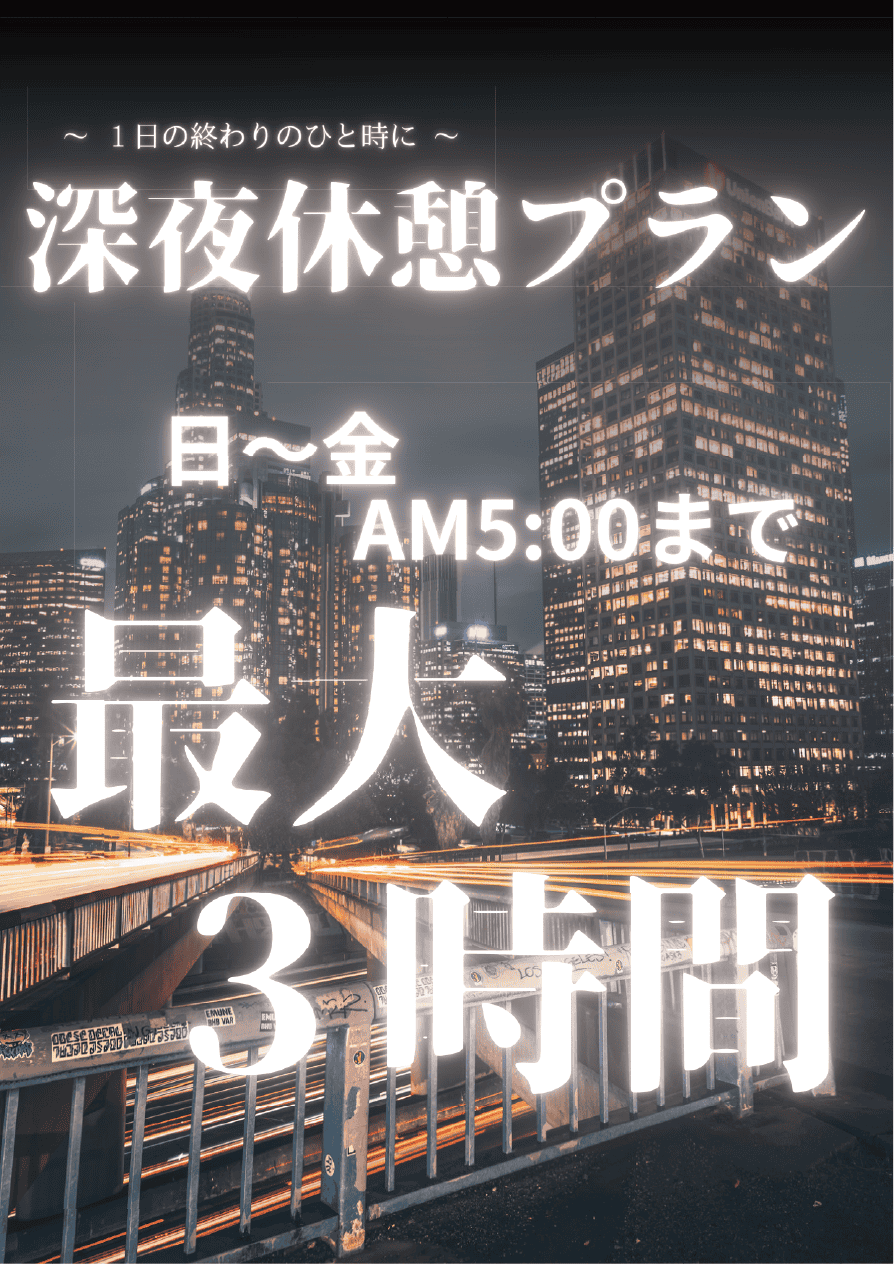 日〜金 深夜休憩 3時間