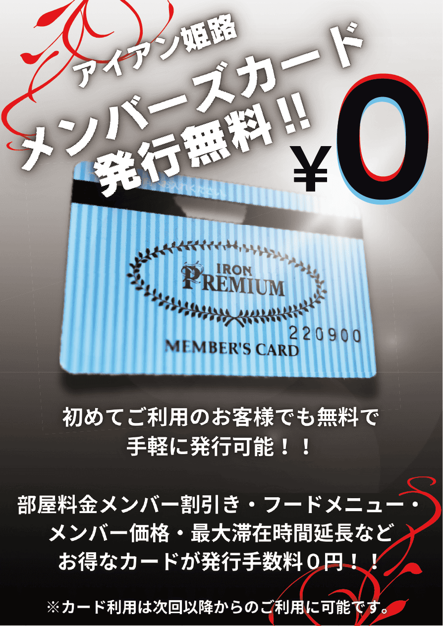 アイアン姫路 メンバーズカード発行無料