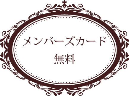 メンバーズカード無料