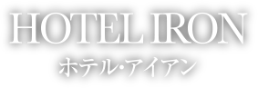 HOTEL IRON - ホテル・アイアン